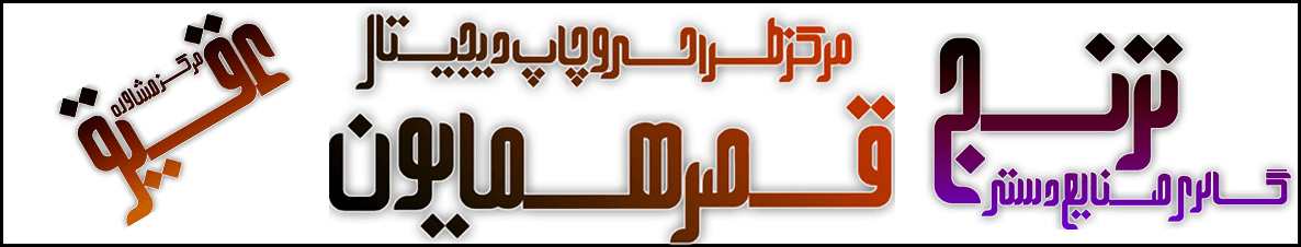 فونت گرافیکی ماهوت - فونتیا