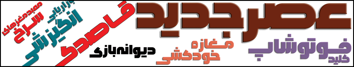 فونت گرافیکی عصر جدید - فونتیا