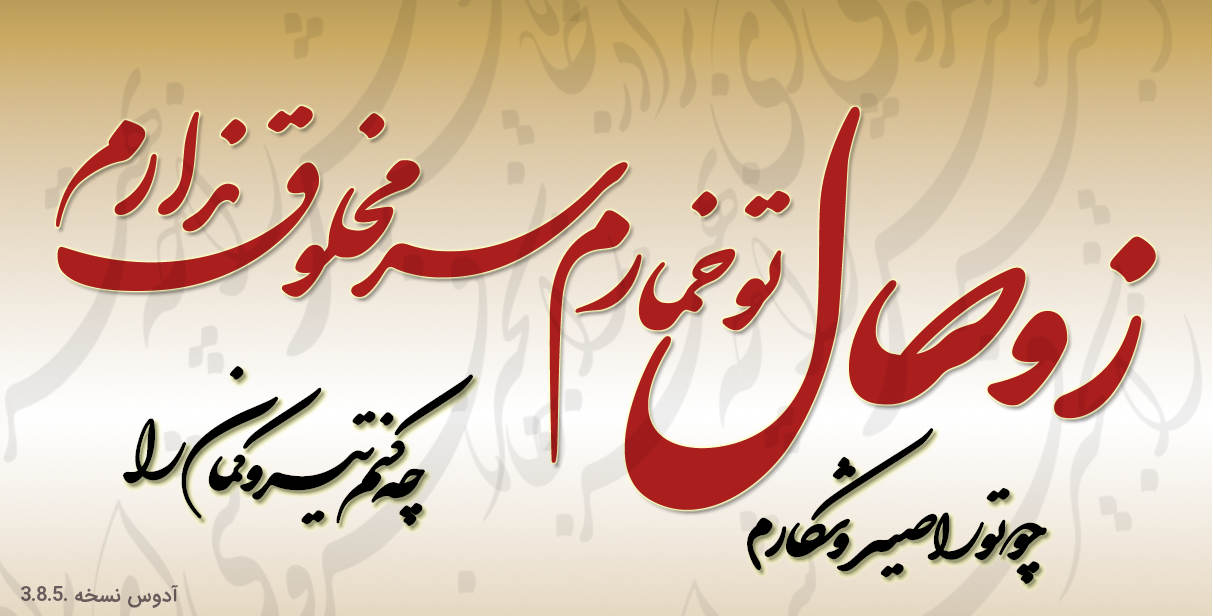 نرم افزار خوشنویسی شکسته نستعلیق آدوس