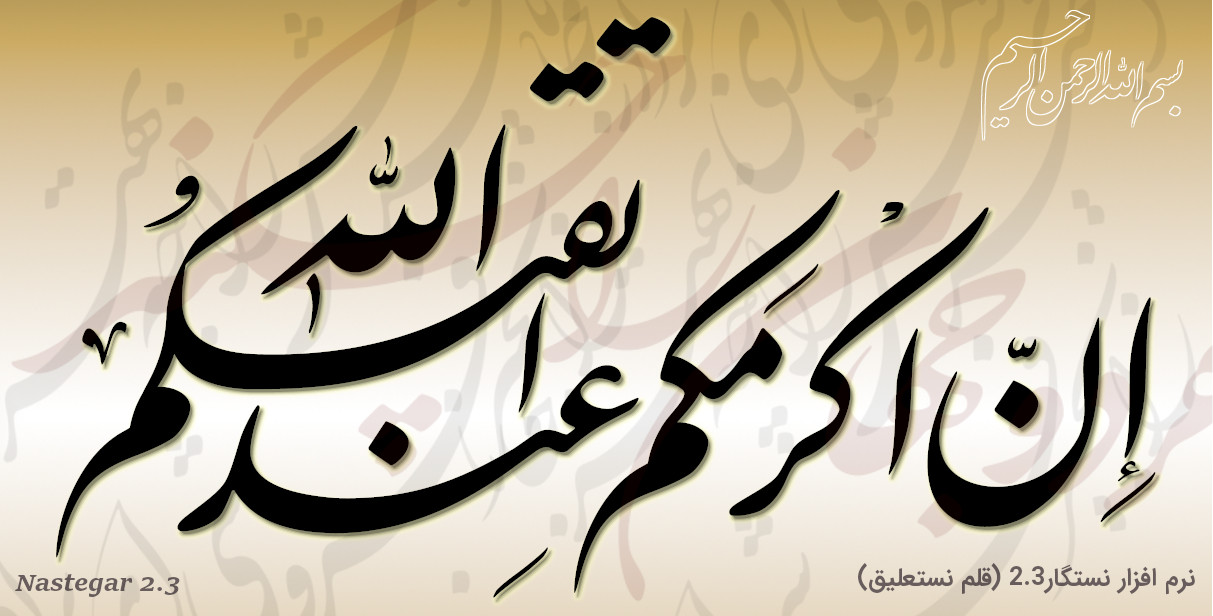 نرم افزار خوشنویسی نستعلیق نستگار