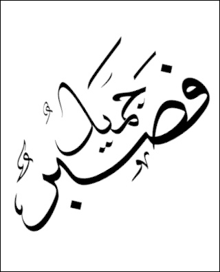   فصبر جمیل -نرم افزار ثلثین  با خط ثلث